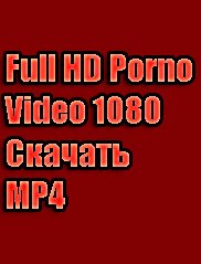 Скачать порно видео Full HD MP4 1080