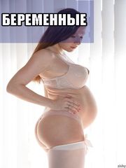 Беременные, порно фото